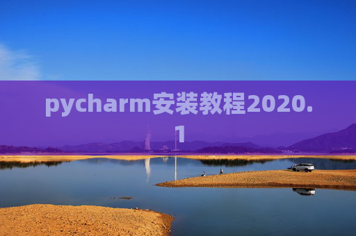 pycharm安装教程2020.1